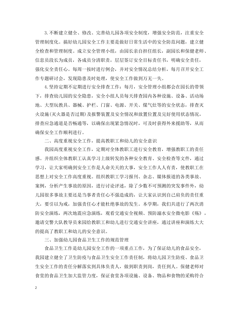 幼儿园班上安全卫生工作总结 _第2页