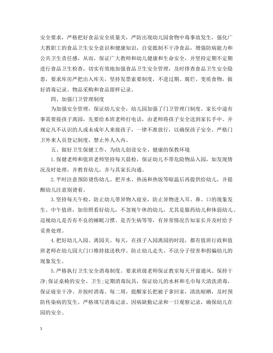 幼儿园班上安全卫生工作总结 _第3页