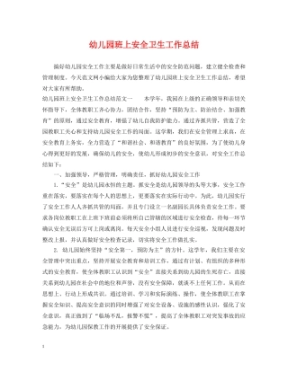 幼儿园班上安全卫生工作总结 