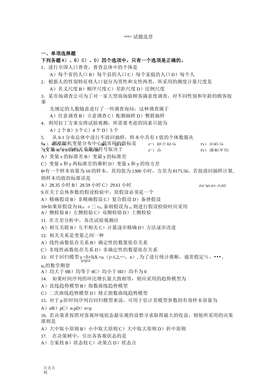 商务统计试题-精选版_第1页