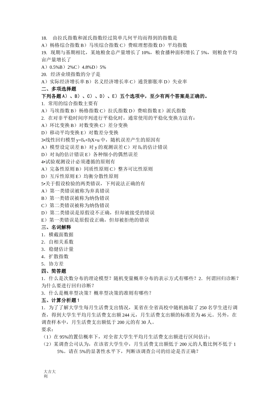 商务统计试题-精选版_第2页