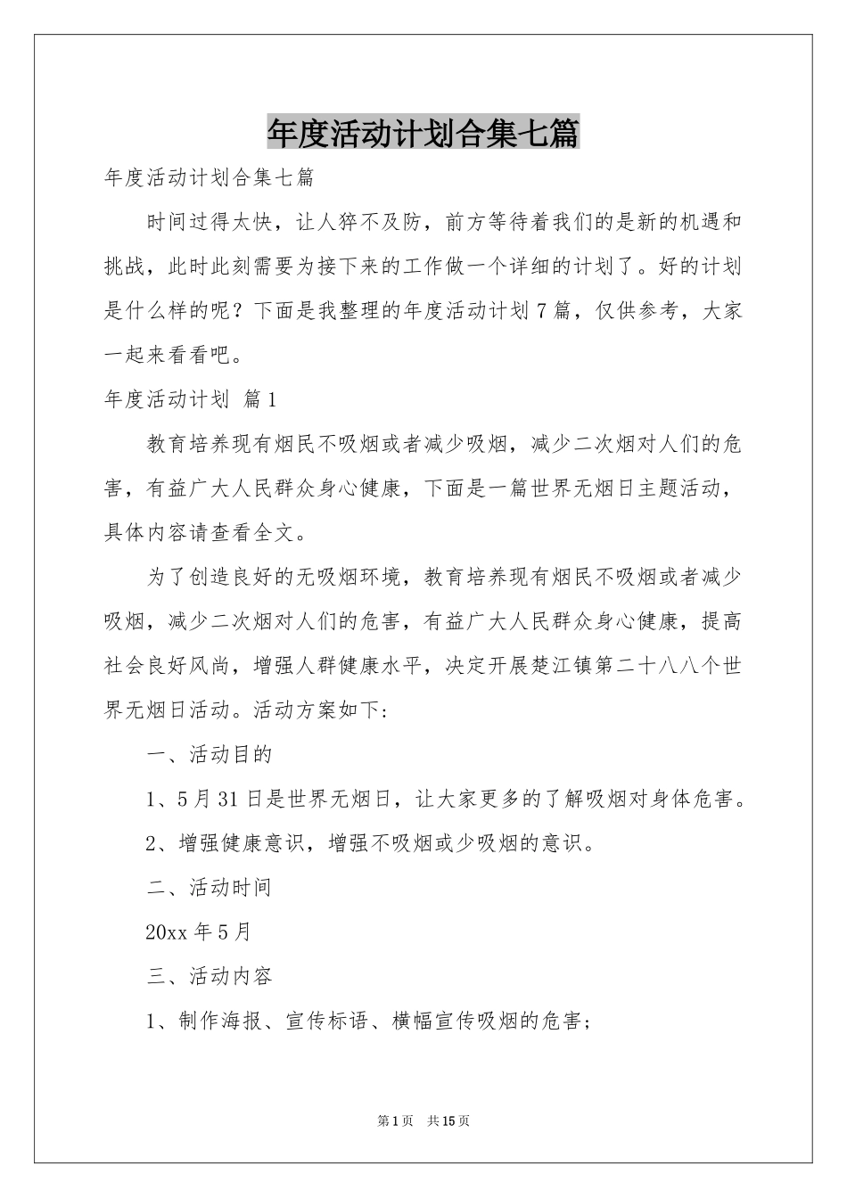 度活动参考计划合集七篇_第1页