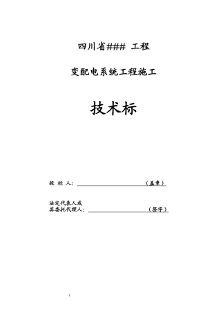 (技术标)变配电工程_secret