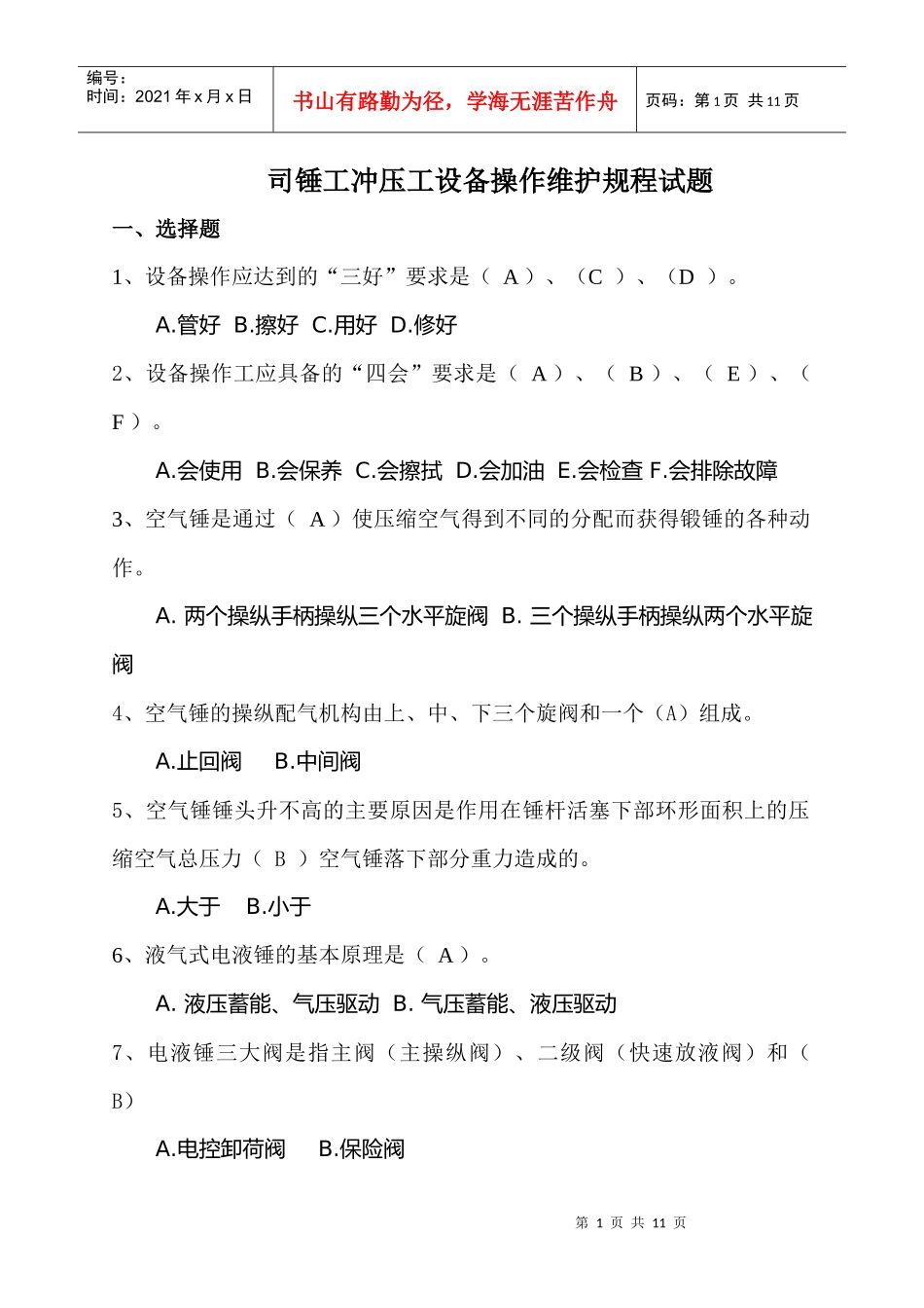 司锤工冲压工设备操作维护规程考试试题_第1页