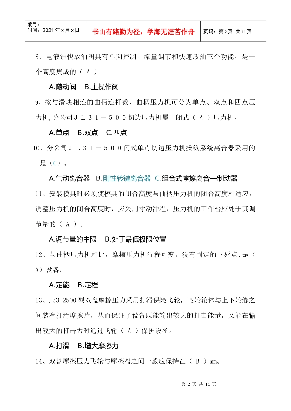 司锤工冲压工设备操作维护规程考试试题_第2页