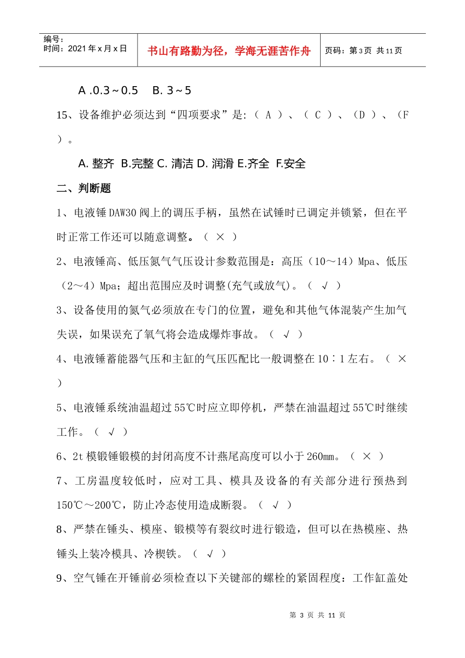 司锤工冲压工设备操作维护规程考试试题_第3页
