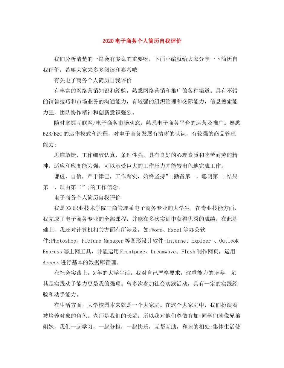 电子商务个人简历自我评价_第1页