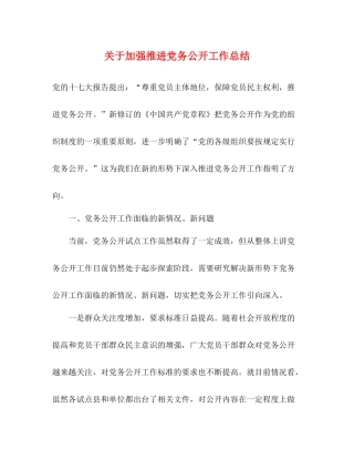 关于加强推进党务公开工作总结