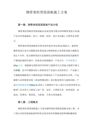 钢骨架轻型屋面板施工方案