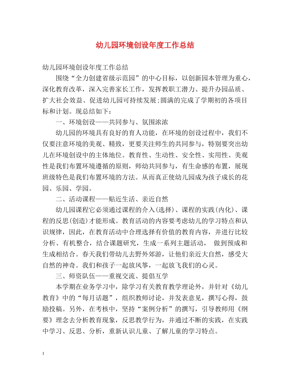 幼儿园环境创设年度工作总结 _第1页