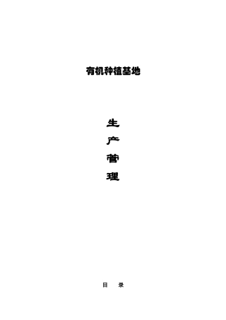有机蔬菜生产技术
