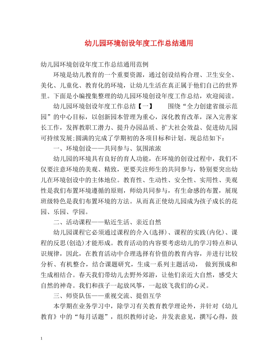 幼儿园环境创设年度工作总结通用 _第1页