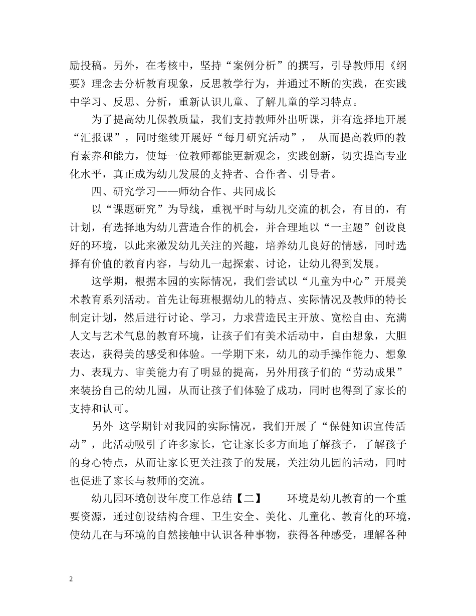 幼儿园环境创设年度工作总结通用 _第2页