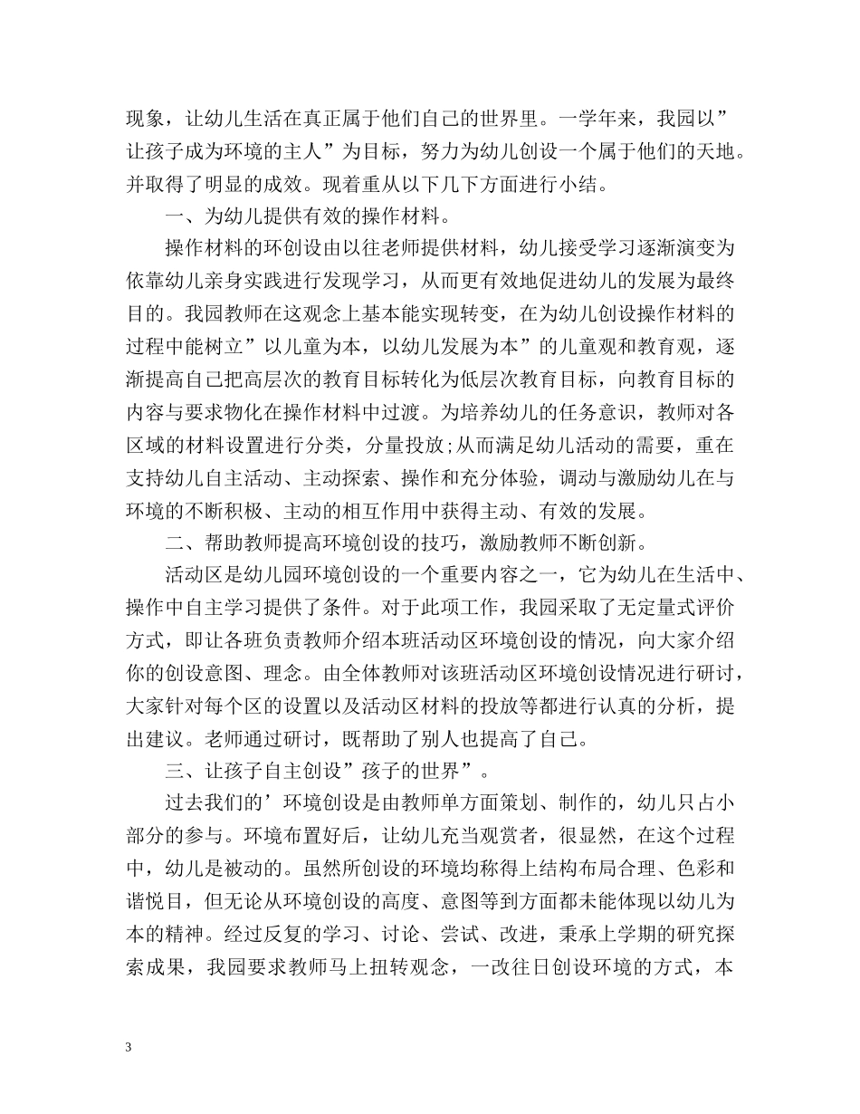 幼儿园环境创设年度工作总结通用 _第3页