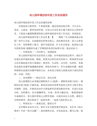 幼儿园环境创设年度工作总结通用 