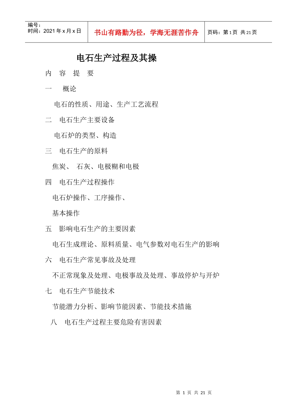 电石生产过程及其操_第1页