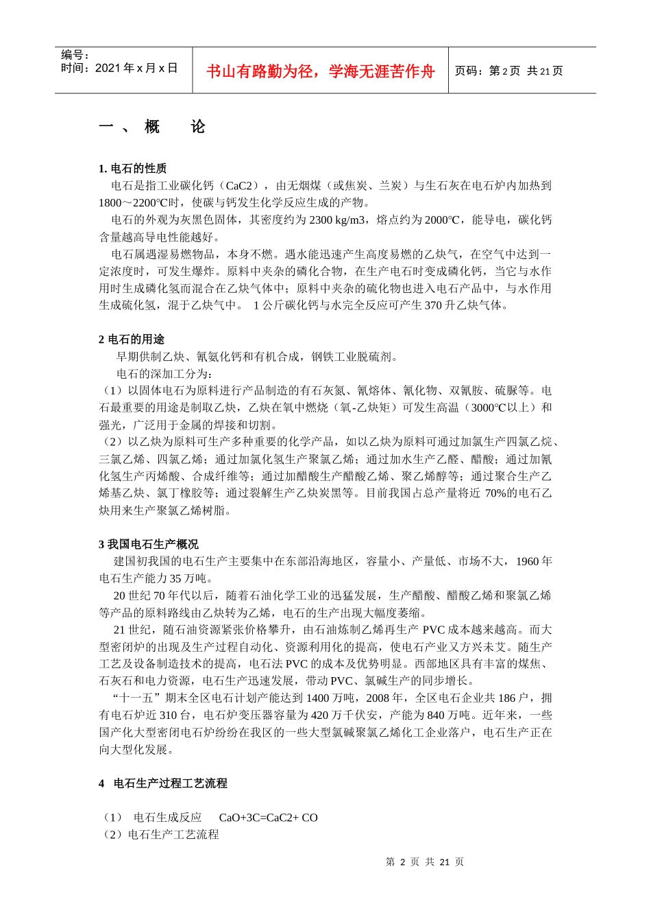 电石生产过程及其操_第2页