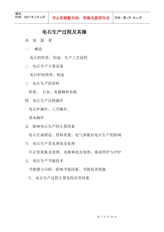 电石生产过程及其操