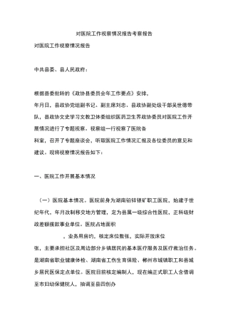 对医院工作视察情况报告,考察报告