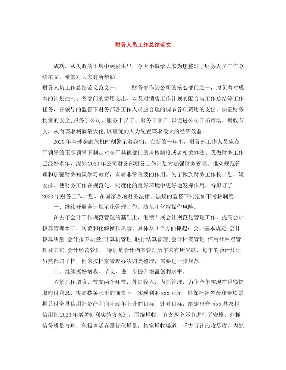 财务人员工作总结范文3_第1页