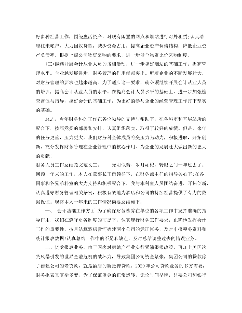 财务人员工作总结范文3_第3页