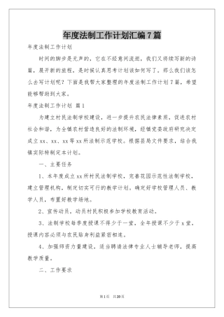 度法制工作参考计划汇编7篇