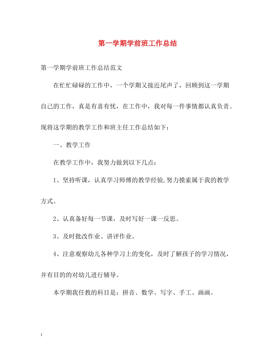 第一学期学前班工作总结_第1页