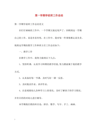 第一学期学前班工作总结