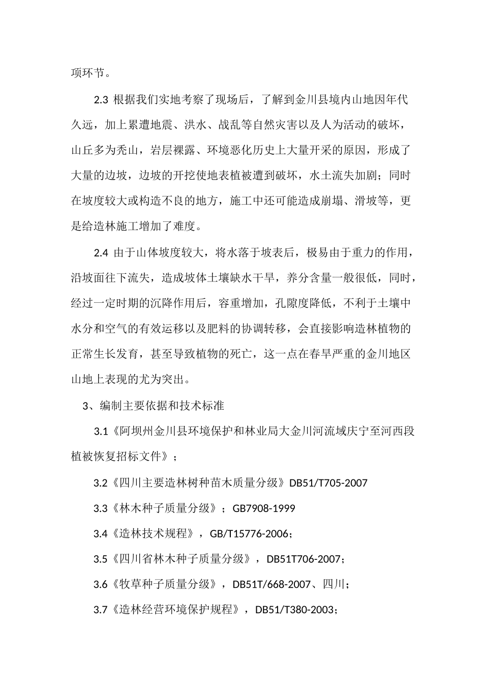 植被造林绿化施工方案及措施_第2页