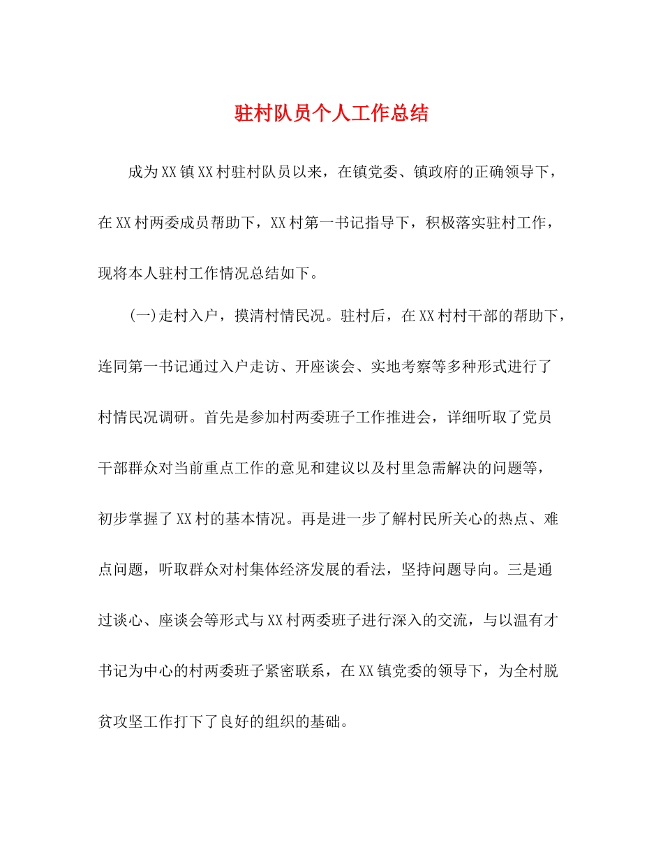 驻村队员个人工作总结_第1页