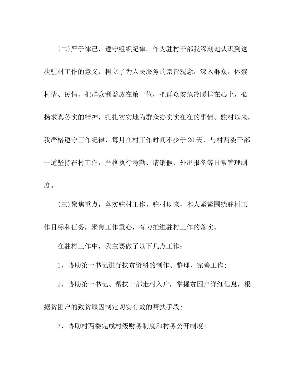 驻村队员个人工作总结_第2页