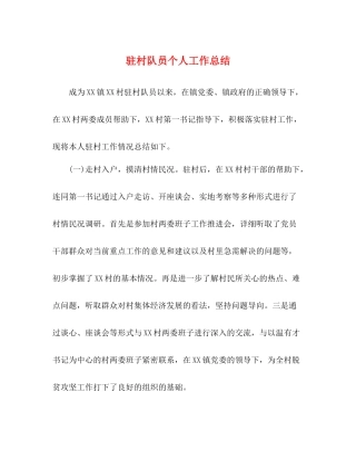 驻村队员个人工作总结