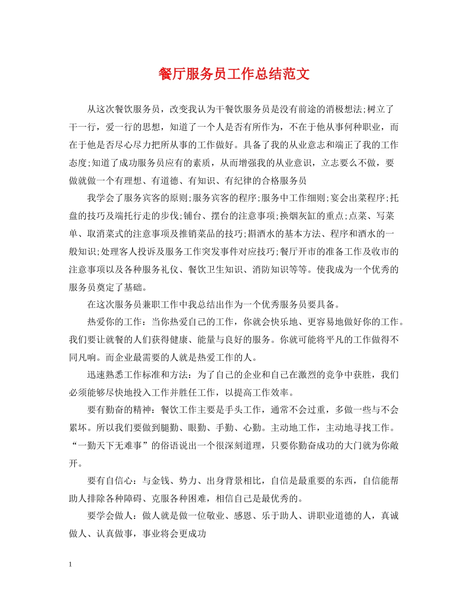 餐厅服务员工作总结范文2_第1页