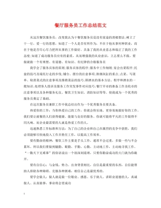 餐厅服务员工作总结范文2