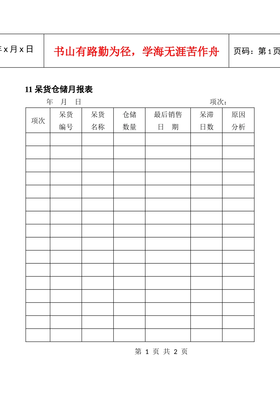 11呆货仓储月报表_第1页