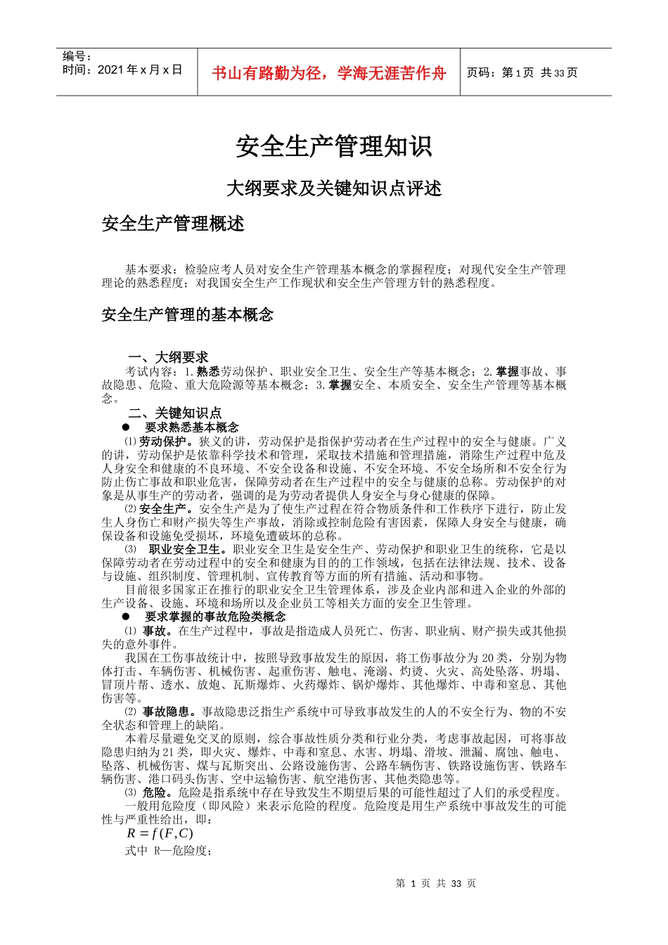 [安全管理]安全生产管理知识_第1页