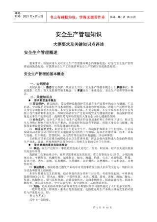 [安全管理]安全生产管理知识