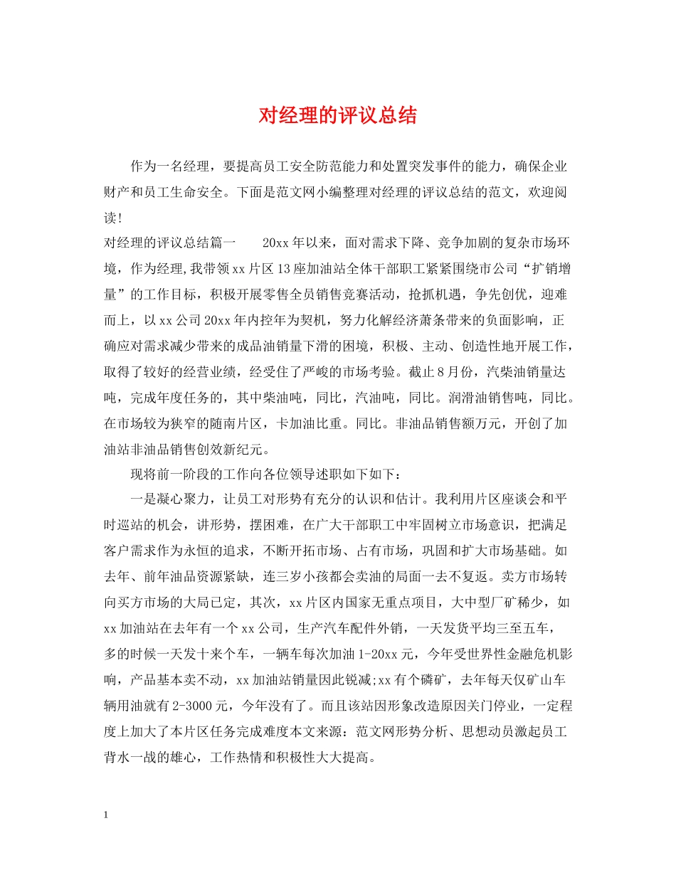对经理的评议总结_第1页