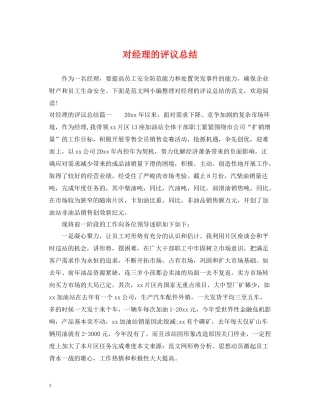 对经理的评议总结