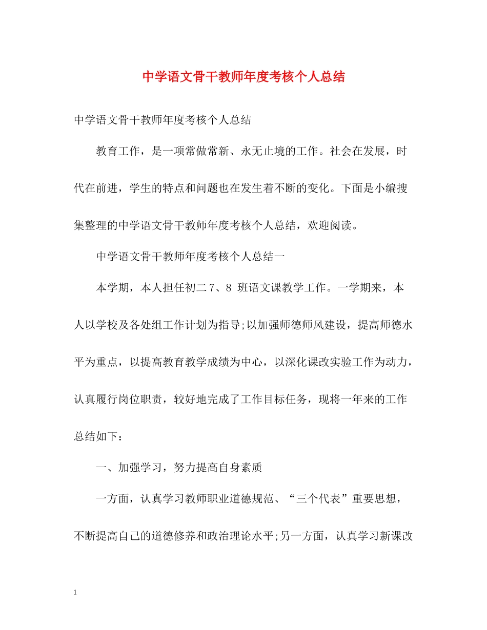语文骨干教师年度考核个人总结_第1页