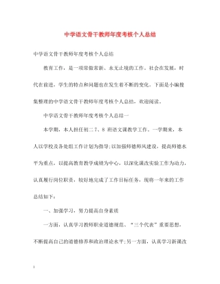 语文骨干教师年度考核个人总结
