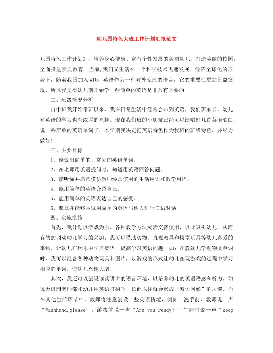 幼儿园特色大班工作计划汇报范文 _第1页