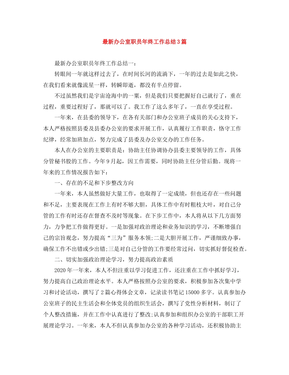 办公室职员年终工作总结3篇_第1页