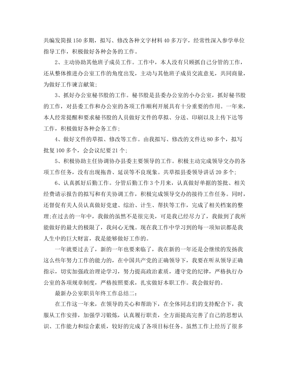 办公室职员年终工作总结3篇_第3页