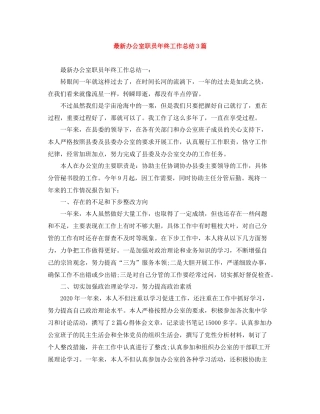 办公室职员年终工作总结3篇