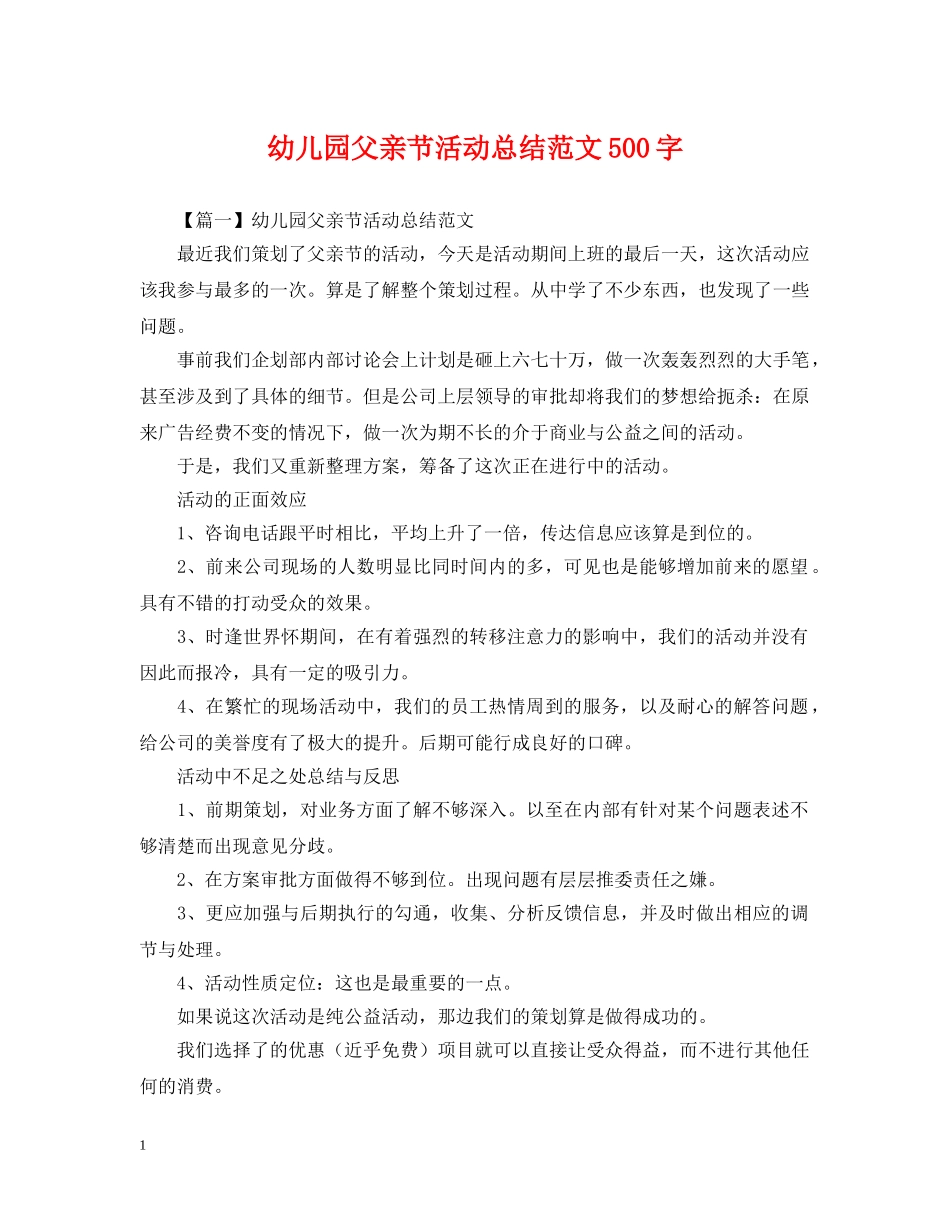 幼儿园父亲节活动总结范文500字 _第1页