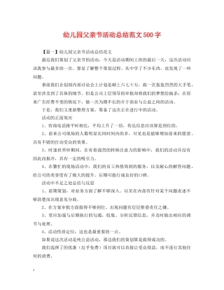 幼儿园父亲节活动总结范文500字 