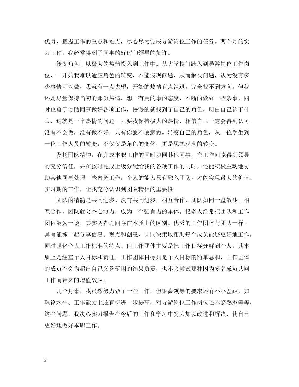 导游实习工作总结5篇_第2页