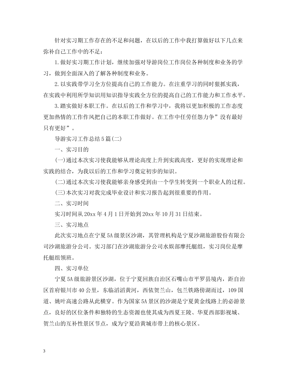 导游实习工作总结5篇_第3页