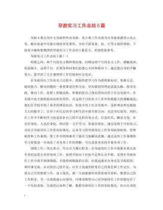 导游实习工作总结5篇